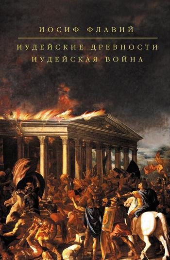 Иосиф Флавий.-Иудейская война,Иудейские древн