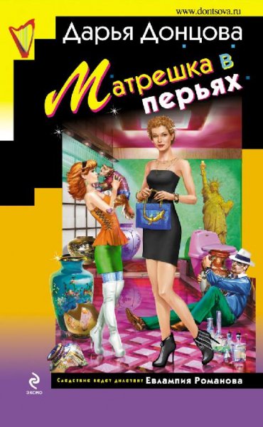 37.Матрешка в перьях Д.Донцова