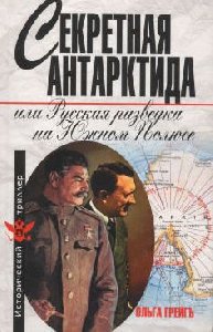 Sekretnaya Antarktida ili Russkaya razve