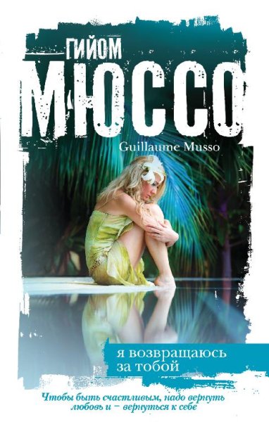 Гийом Мюссо (17 книг)
