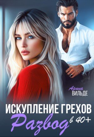 Вильде Арина Развод в 40. Искупление грехов (2025)