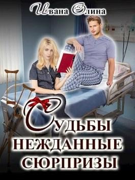 Судьбы нежданные сюрпризы. Ивана Олина