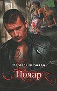 Ночар