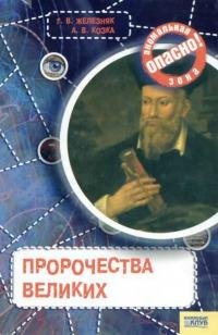 Prorochestva velikih