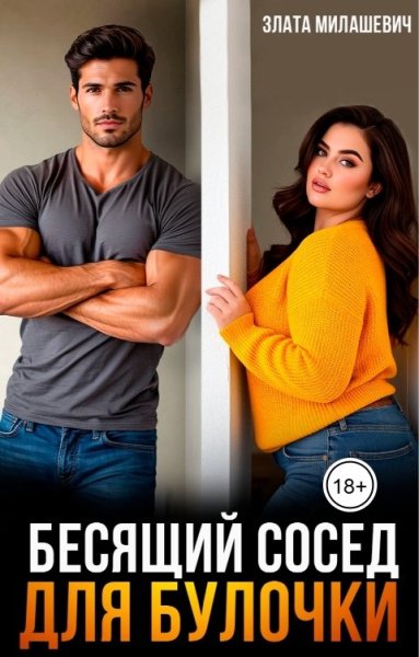 Бесящий сосед для булочки. Злата Милашевич