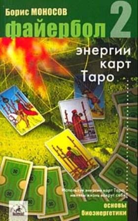 Fajerbol-2 Yenergii kart Taro