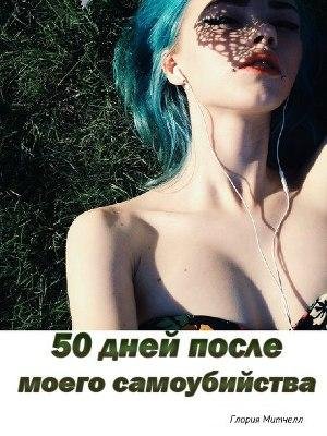 Mitchell Gloria 50 dney posle moego samoub