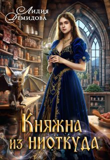 Kniazhna iz niotkuda Demidova.788568