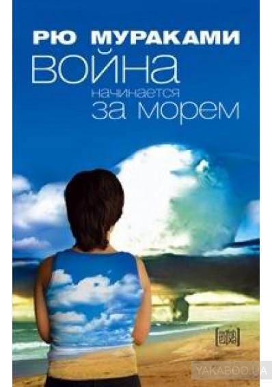 Рю Мураками Война начинается за морем