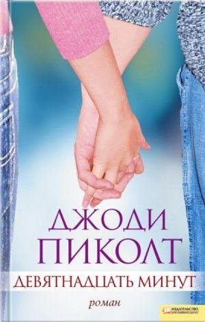 Джоди Линн Пиколт Девятнадцать минут
