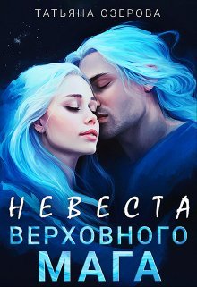 Невеста верховного мага. Татьяна Озерова
