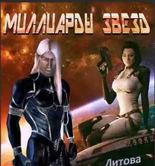 Литова Елена - Миллиарды звезд 1