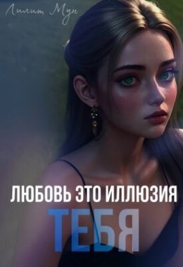 Liubov&apos; eto illiuziia tiebia - Lilit Mun