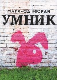 Мари Од Мюрай Умник