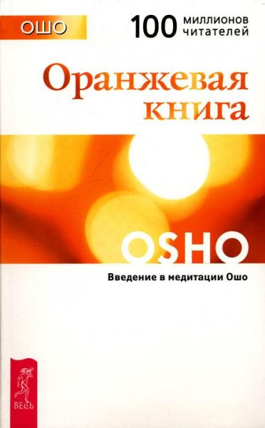 ОШО Оранжевая книга. Измерение неведомог