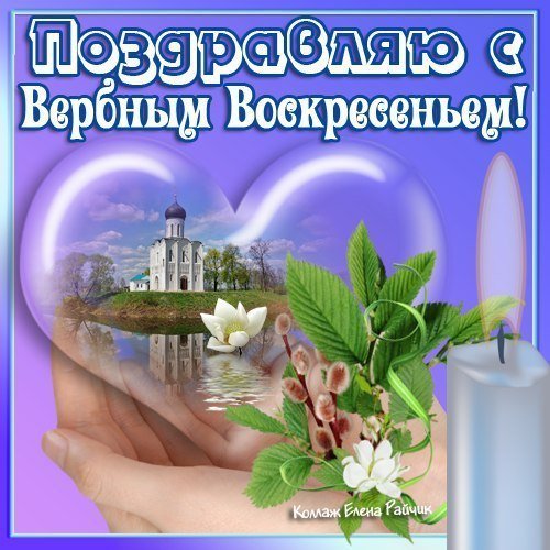 Pozdravlyayu S Verbnym Voskresenbem