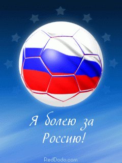 Я болею за Россию