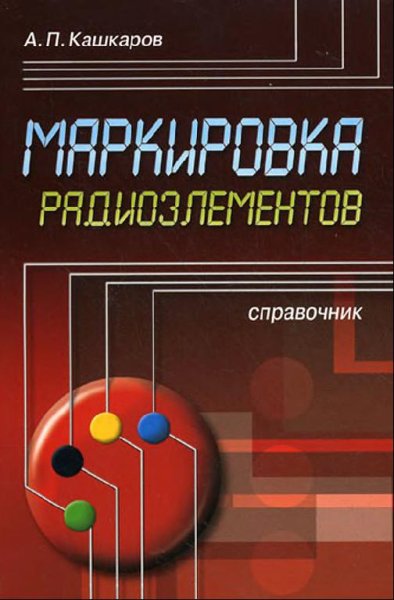 Маркировка радиоэлементов А.П.Кашкаров 2010-600