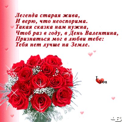 С днем Валентина