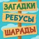Лучшие Загадки Ребусы Шарады Кубраи версия: 2.9
