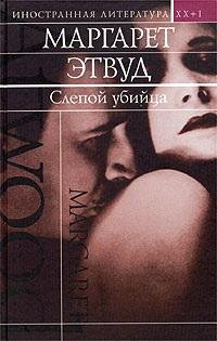 Этвуд. Слепой убийца