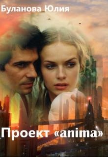 Проект anima