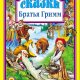 братья Гримм. Сказки