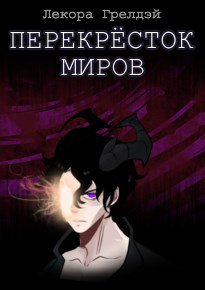 Грелдэй. Перекрёсток миров