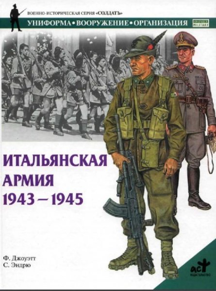 Итальянская Армия 1943-1945