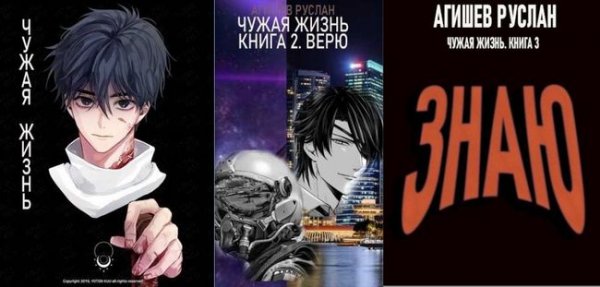 Руслан Агишев Чужая жизнь. Цикл из 3 книг