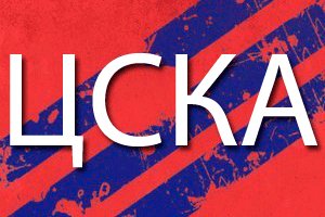 цска первый