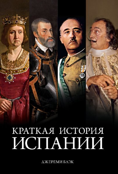 Блэк. Краткая история Испании