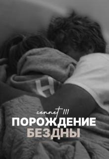 cennet- Порождение бездны