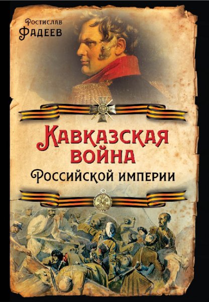 Фaдeeв. Кавказская война Российской империи