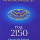 Тия Александер - Год 2150