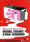 Молоко сульфат и Алби-Голодовка