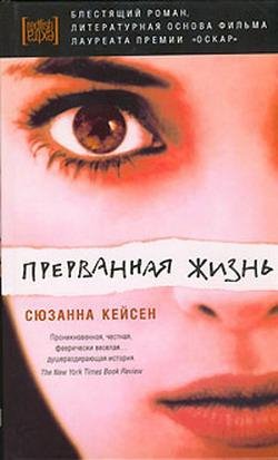 Сюзанна Кейсен Прерванная жизнь