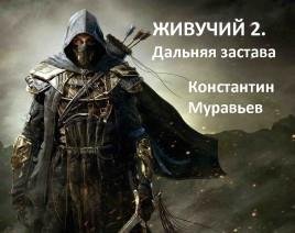 Живучий 2. Дальняя застава