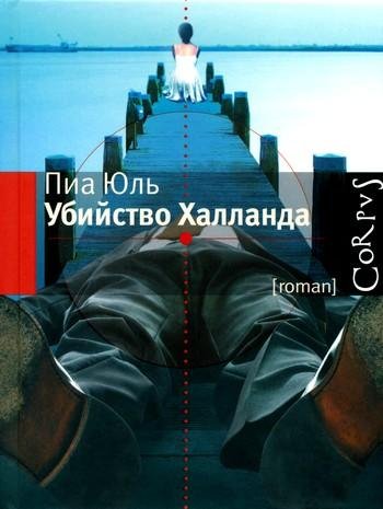 Пиа Юль. Убийство Халланда