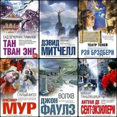 Серия - Интеллектуальный бестселлер 1 часть архива