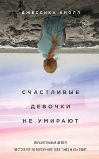 Джессика Кнолл - Счастливые девочки не умирают