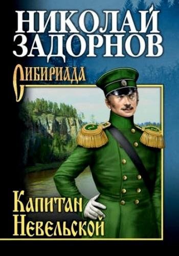 Задорнов Н. ~ Освоение Дальнего Востока. Цикл