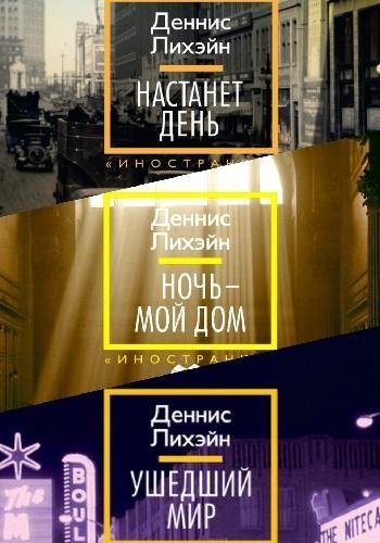 Лихэйн Д. ~ Коглины. Цикл