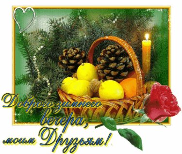 Угощайся!