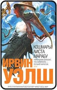 Ирвин Уэлш Кошмары аиста марабу