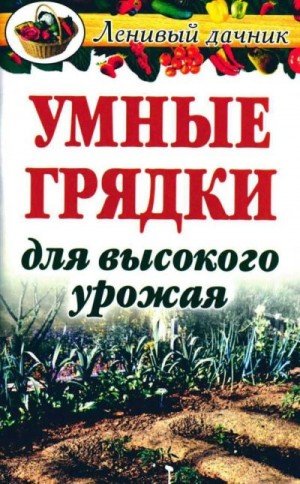 Гальперина Галина Умные грядки для высокого урожая (2005)