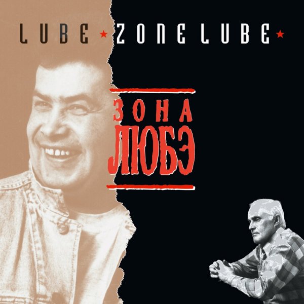 Любэ - Конь