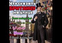 Что сказать британцу на улице при встрече