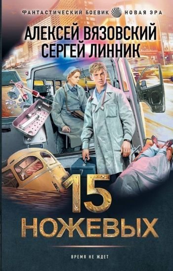 Алексей Вязовский,Сергей Линник. 15 ножевых 1-5 [компиляция]