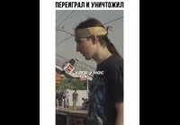 Переиграл и уничтожил))